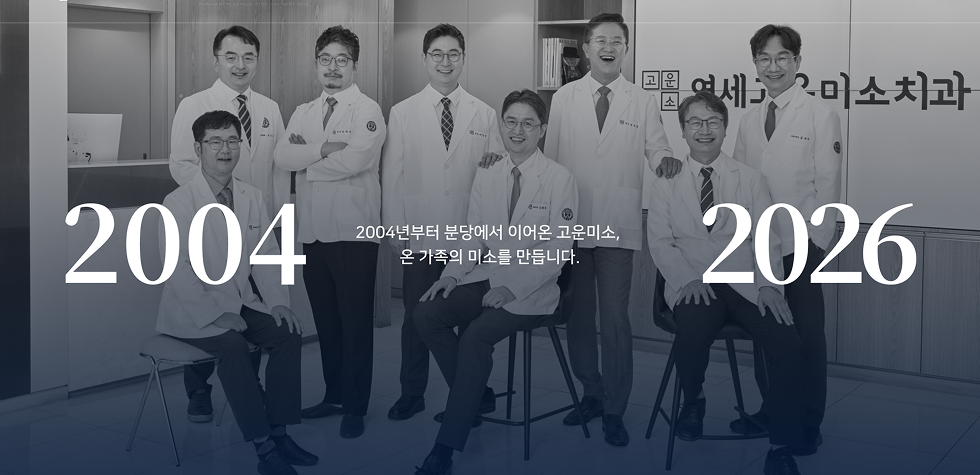 연세고운미소치과 분당점