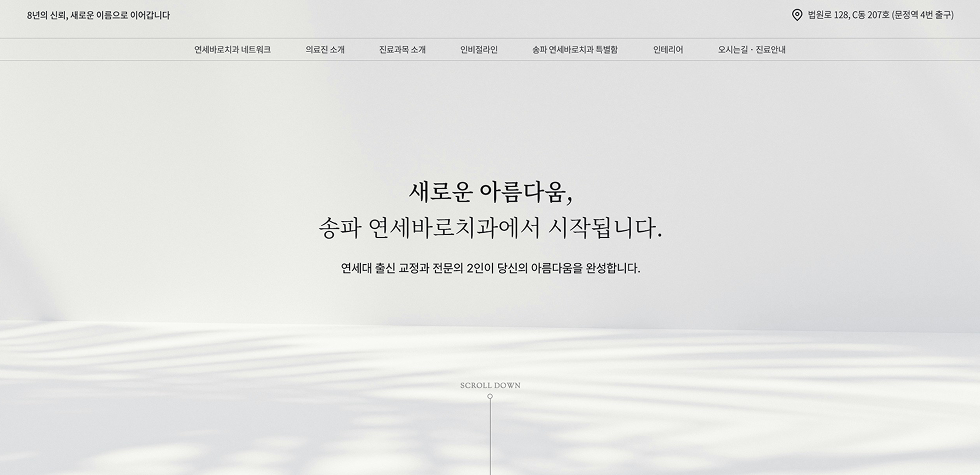 연세바로치과교정과의원 송파점