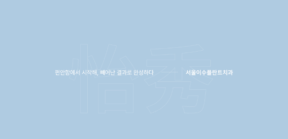 이수플란트