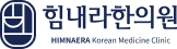 힘내라한의원