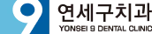 연세구치과