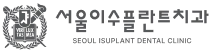 서울이수플란트치과