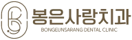 봉은사랑치과