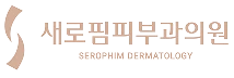 새로핌피부과의원