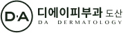 디에이피부과 도산